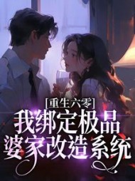 重生六零,我绑定极品婆家改造系统小说阅读