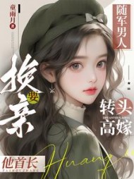 随军男人要换亲,转头高嫁他首长阅读小说阅读