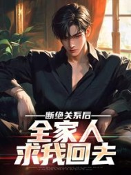 断绝关系后,全家人求我回去阅读小说阅读