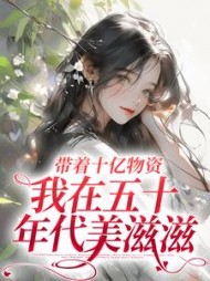 带着十亿物资,我在五十年代美滋滋最新小说阅读