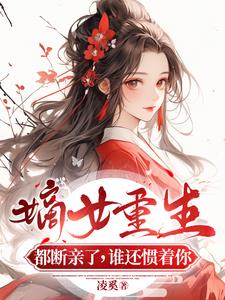 嫡女重生:都断亲了,谁还惯着你精彩小说阅读