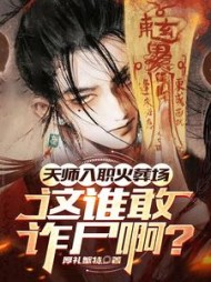 天师入职火葬场,这谁敢诈尸啊精彩小说阅读