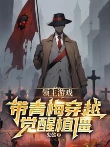 领主游戏:带青梅穿越觉醒植僵叶游小说阅读