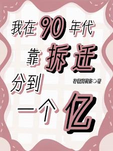 我在90年代靠拆迁分到一个亿阅读小说阅读