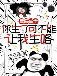 星际兽世:你生了可不能让我生咯小说阅读