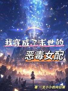 我穿成了末世的恶毒女配宋初夏小说阅读