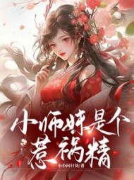 小师妹是个惹祸精李木兰阅读小说阅读