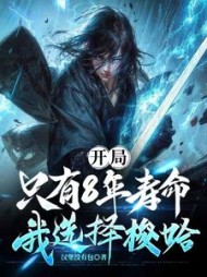 开局只有8年寿命,我选择梭哈小说阅读