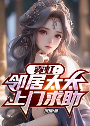 霓虹:邻居太太上门求助刘枫小说阅读