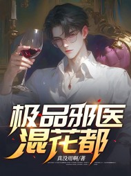 极品邪医混花都楚辰顾若雪精彩小说阅读
