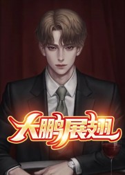 大鹏展翅李大鹏王淑凤完整版小说阅读