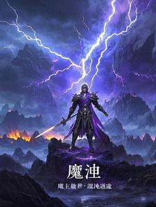 魔主傲世：混沌逆途小说阅读