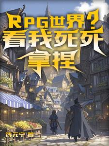 RPG世界？看我死死拿捏小说阅读