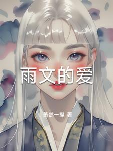 雨文的爱秦文阅读小说阅读