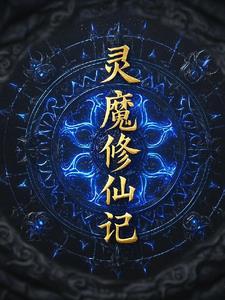 灵魔修仙记陈宇小说阅读