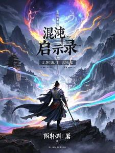 幻梦仙途：混沌启世录小说阅读