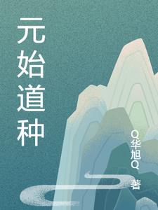 元始道种陆尘小说阅读