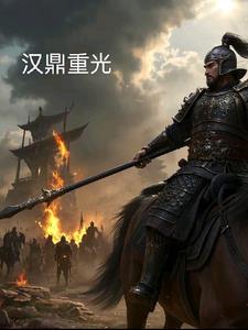 汉鼎重光梁牧小说阅读