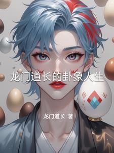 龙门道长的卦象人生阅读小说阅读