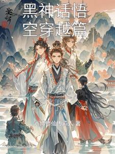 黑神话悟空穿越篇陈轩阅读小说阅读