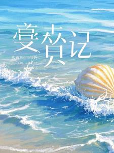 贝壳印记陆昭阅读小说阅读