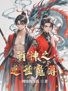 斩神之逆世魔尊夜枭阅读小说阅读