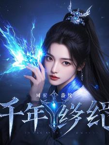 时空裂隙:千年之约莫瑶莫兰阅读小说阅读