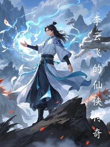 李云飞的仙侠传奇完本阅读小说阅读