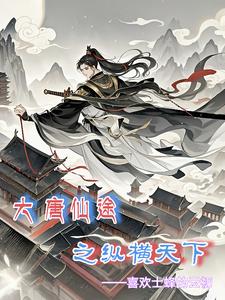 大唐仙途之纵横天下李逸小说阅读