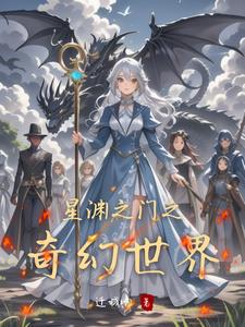 星渊之门之奇幻世界艾丽娅小说阅读