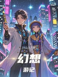 幻想游记陈川阅读小说阅读