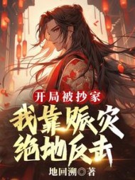 开局被抄家?我靠赈灾绝地反击最新小说阅读
