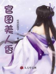 官图美人香苏阳孔婉小说阅读