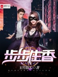 步步生香陈子健阅读小说阅读