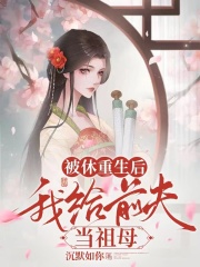 被休重生后,我给前夫当祖母阅读小说阅读