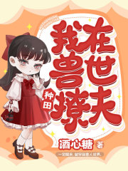 我在兽世种田撩夫(酒心糖)阅读小说阅读