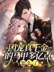团宠真千金的马甲多亿点怎么了无弹窗小说阅读