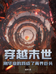 穿越末世:刚毕业的我成了两界巨头小说阅读