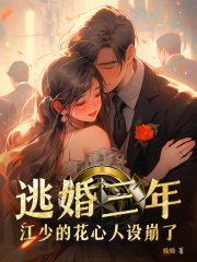 逃婚三年江少的花心人设崩了完整版小说阅读