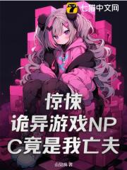 惊悚！诡异游戏NPC竟是我亡夫小说阅读