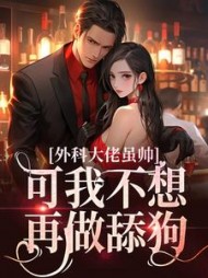 外科大佬虽帅,可我不想再做舔狗阅读小说阅读