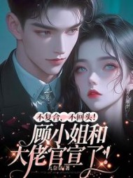 不复合,不回头!顾小姐和别人官宣了小说阅读