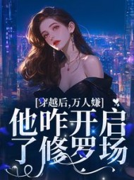 穿越后,万人嫌他咋开启了修罗场小说阅读