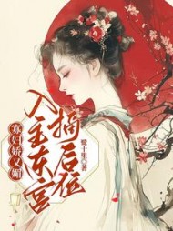 寡妇娇又魅,入主东宫,摘后位阅读小说阅读
