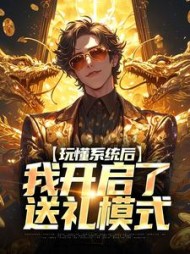 玩懂系统后,我开启了送礼模式阅读小说阅读
