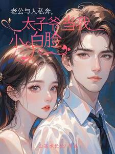 老公与人私奔,太子爷当我小白脸小说阅读
