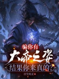 骗你有大帝之姿,结果你来真的阅读小说阅读