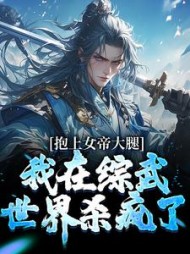抱上女帝大腿,我在综武世界杀疯了完整版小说阅读