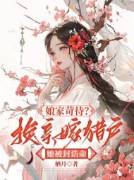 娘家苛待?换亲嫁猎户她被封诰命精彩小说阅读