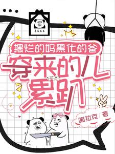 摆烂的妈黑化的爸,穿来的儿累趴阅读小说阅读